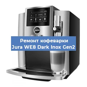 Чистка кофемашины Jura WE8 Dark Inox Gen2 от кофейных масел в Санкт-Петербурге